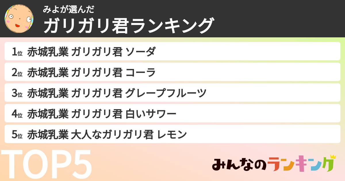 みよさんの「ガリガリ君ランキング」