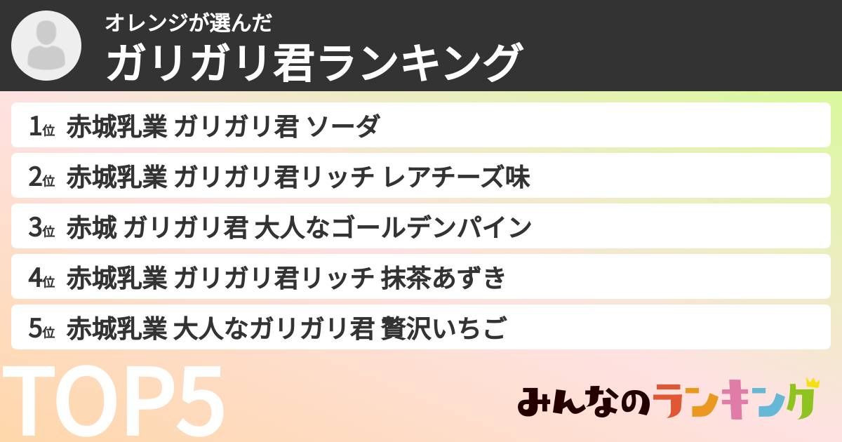 オレンジさんの「ガリガリ君ランキング」