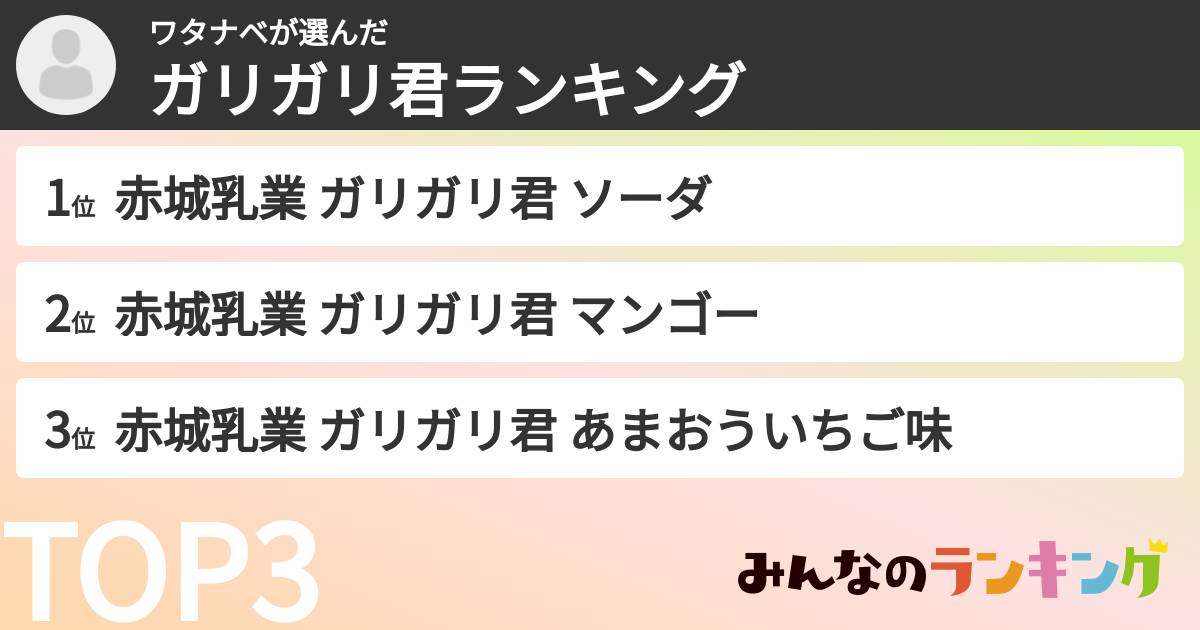 ワタナベさんの「ガリガリ君ランキング」