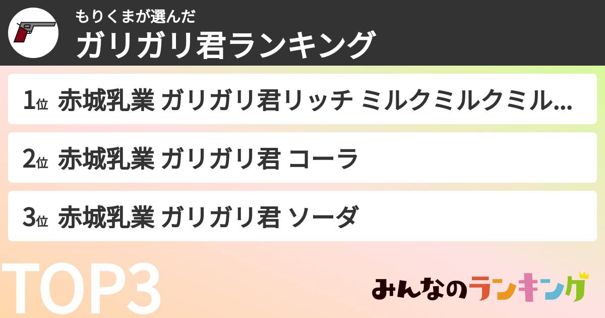 もりくまさんの「ガリガリ君ランキング」