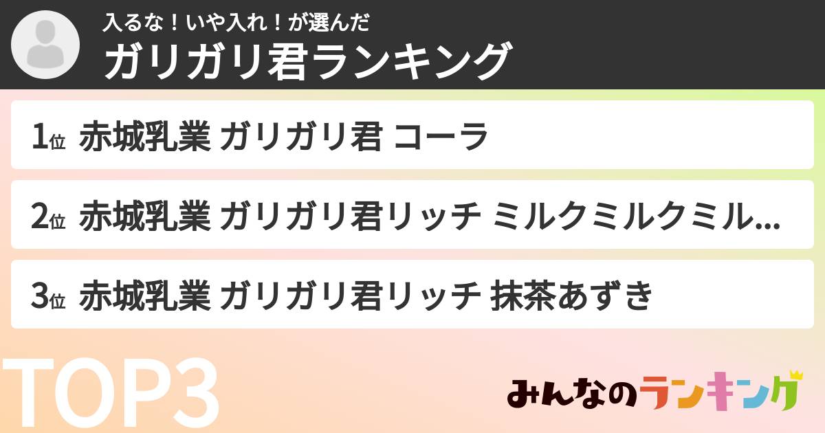 入るな！いや入れ！さんの「ガリガリ君ランキング」