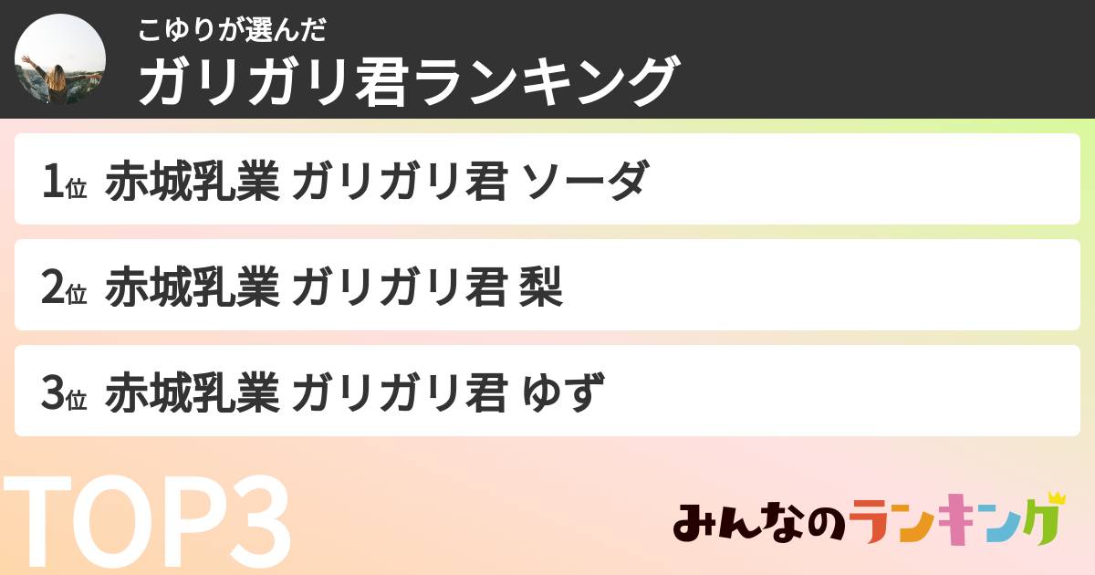 こゆりさんの「ガリガリ君ランキング」