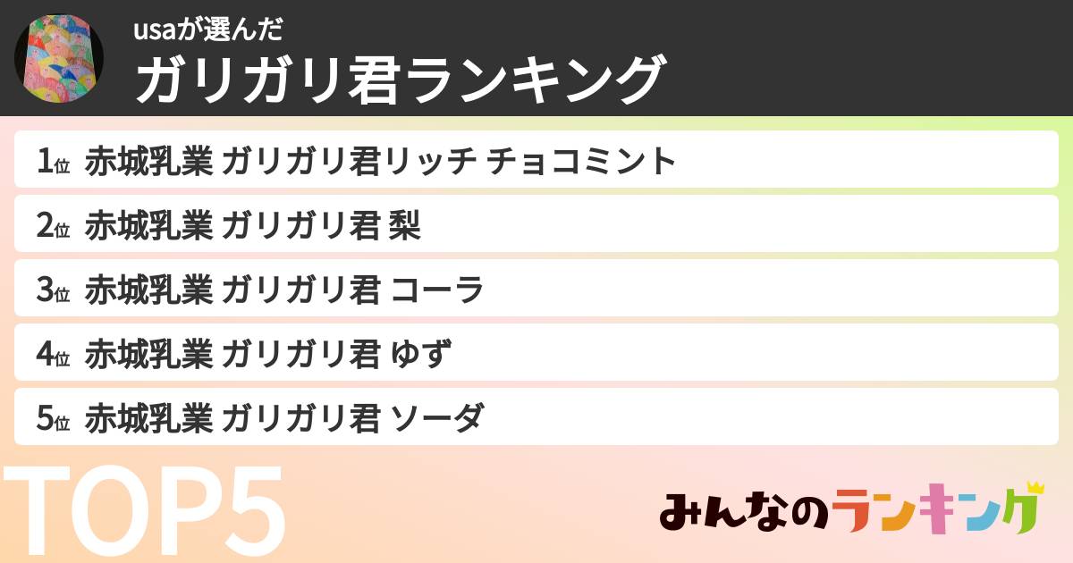 usaさんの「ガリガリ君ランキング」