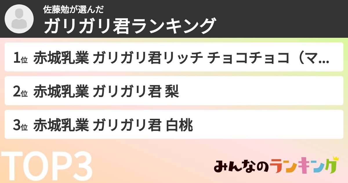 佐藤勉さんの「ガリガリ君ランキング」