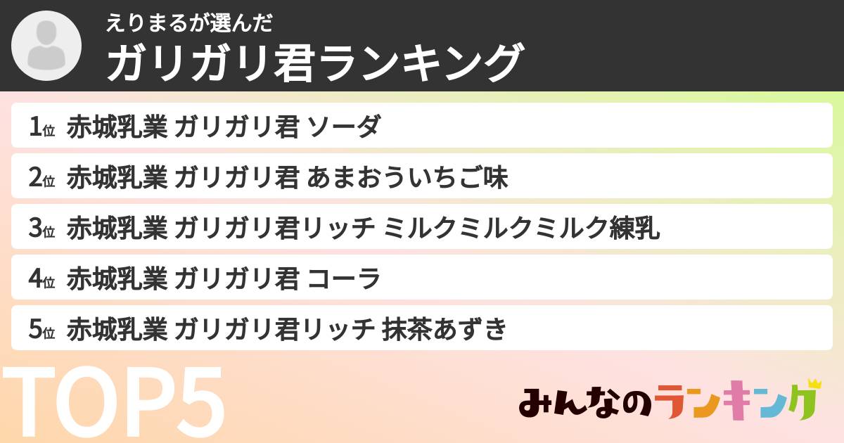 えりまるさんの「ガリガリ君ランキング」