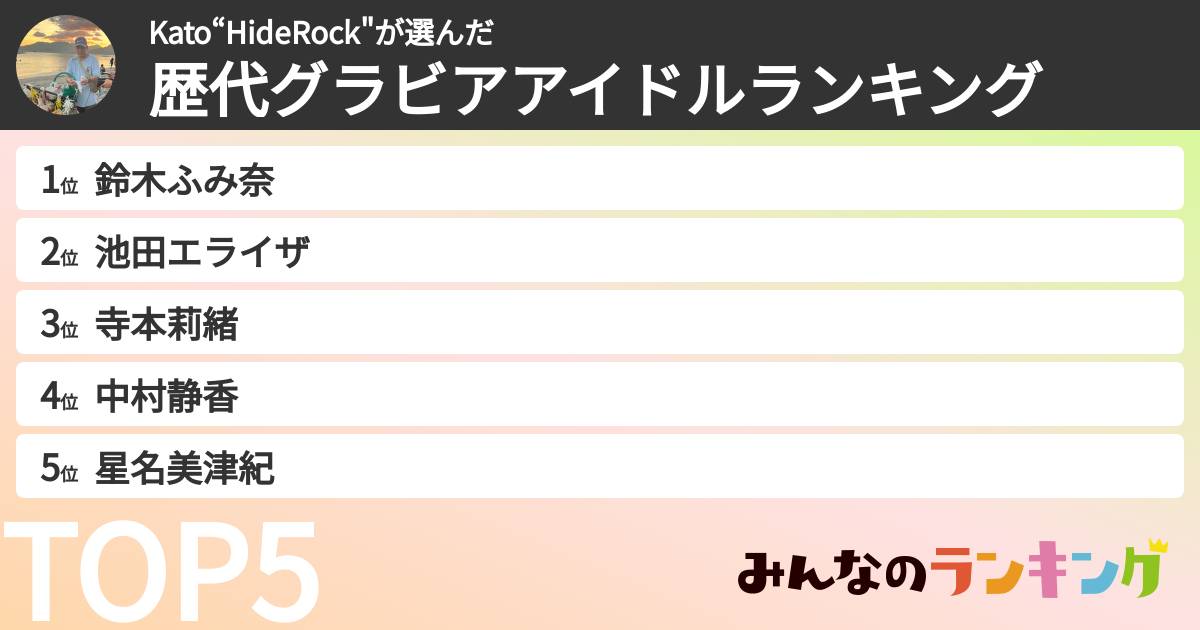 Kato“HideRock"さんの「歴代グラビアアイドルランキング」