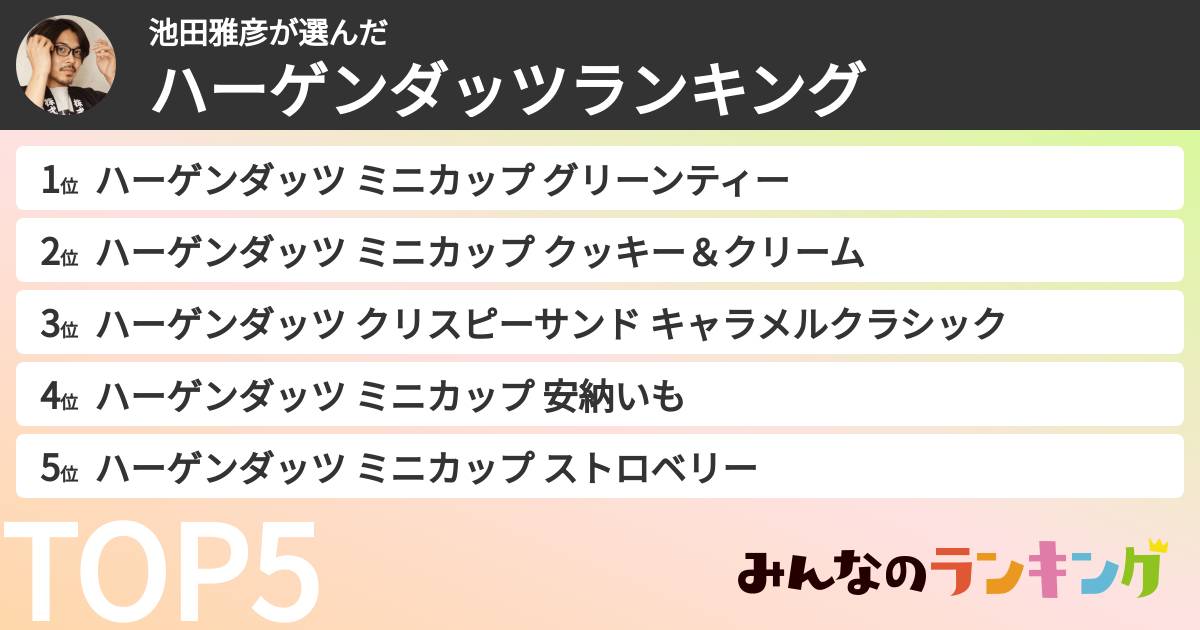池田雅彦さんの「ハーゲンダッツランキング」