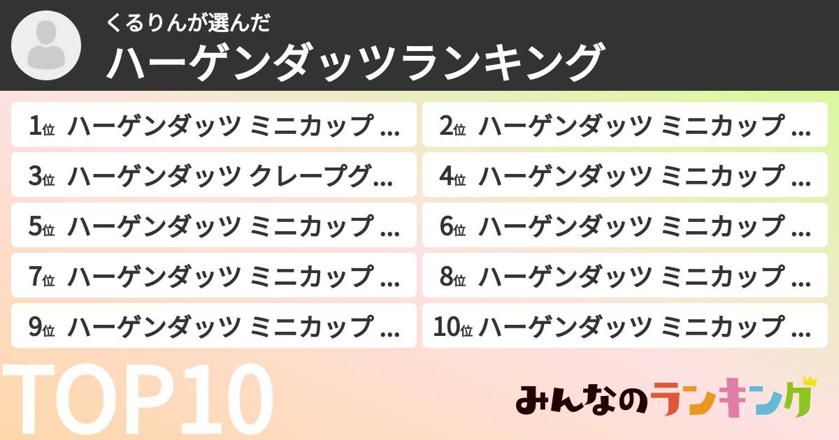 くるりんさんの「ハーゲンダッツランキング」