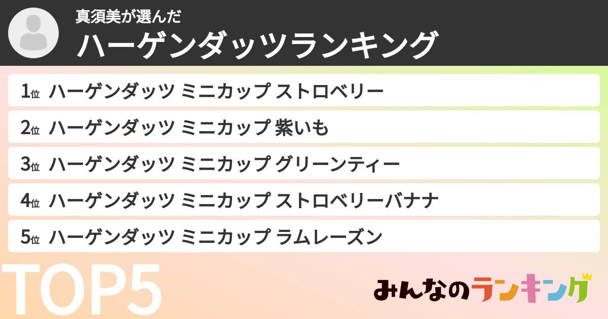 真須美さんの「ハーゲンダッツランキング」