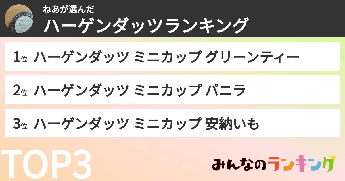ねあさんの「ハーゲンダッツランキング」