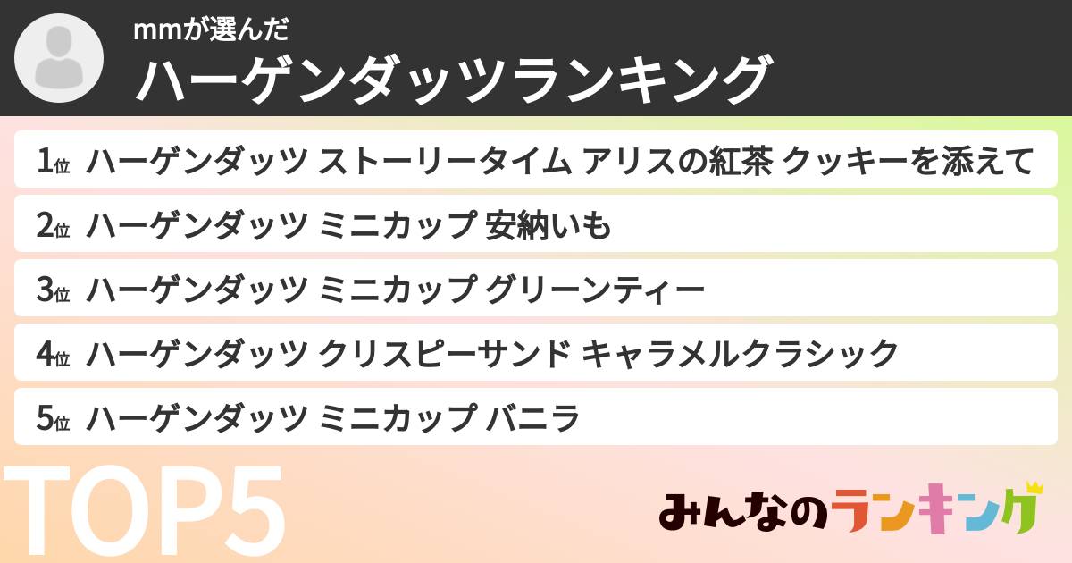 mmさんの「ハーゲンダッツランキング」