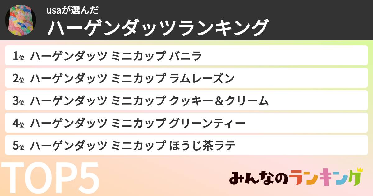 usaさんの「ハーゲンダッツランキング」