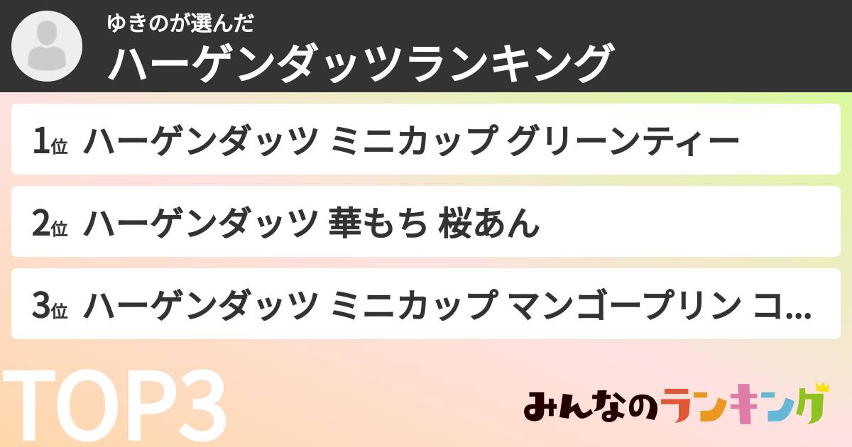 ゆきのさんの「ハーゲンダッツランキング」
