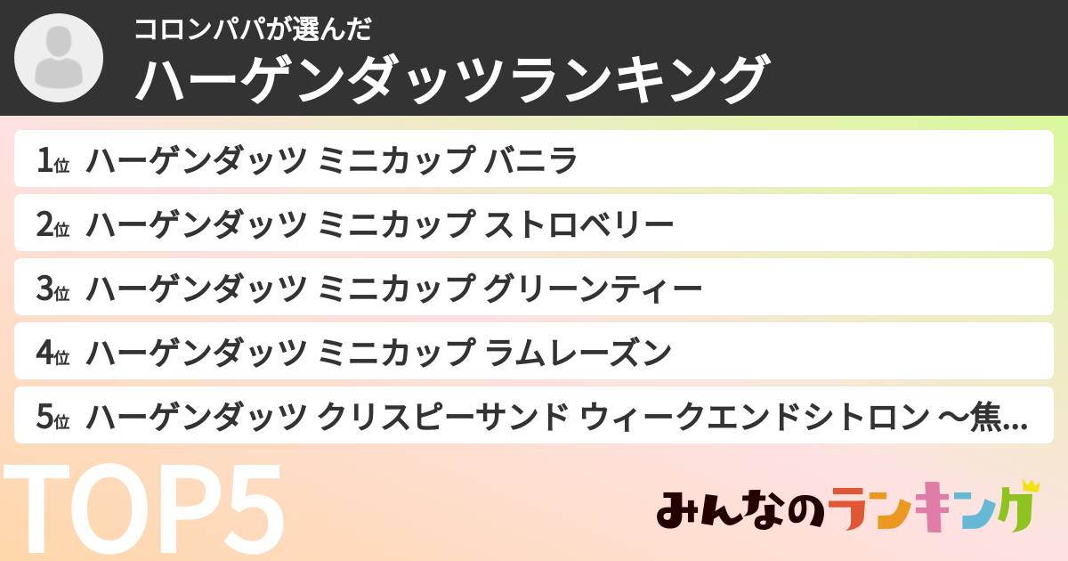 コロンパパさんの「ハーゲンダッツランキング」