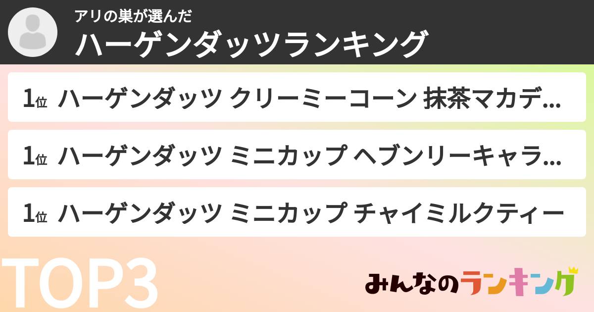 アリの巣さんの「ハーゲンダッツランキング」