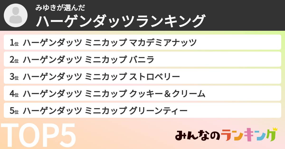 みゆきさんの「ハーゲンダッツランキング」