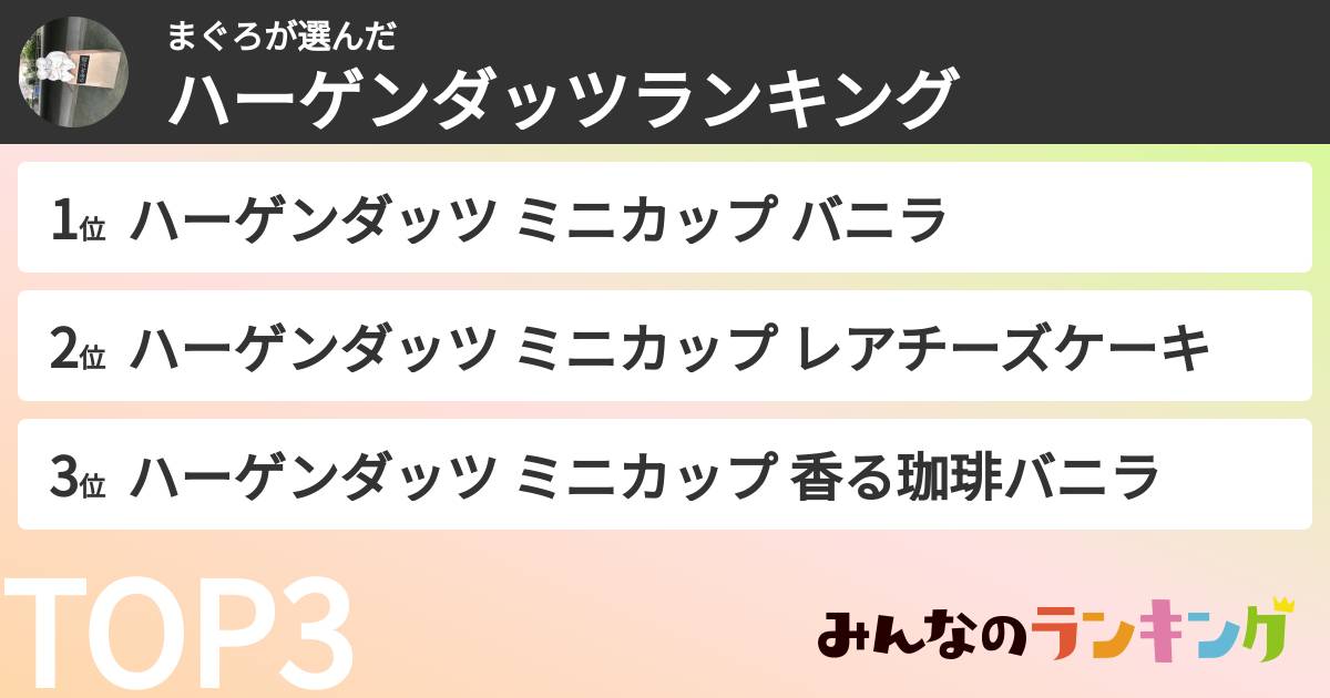 まぐろさんの「ハーゲンダッツランキング」
