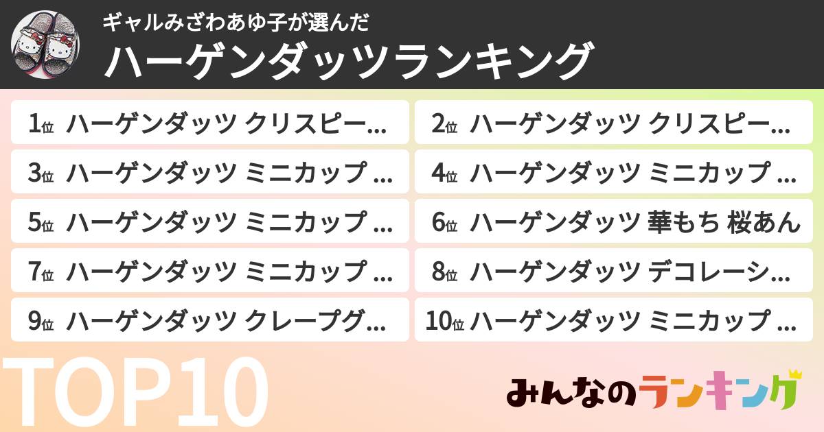 ギャルみざわあゆ子さんの「ハーゲンダッツランキング」