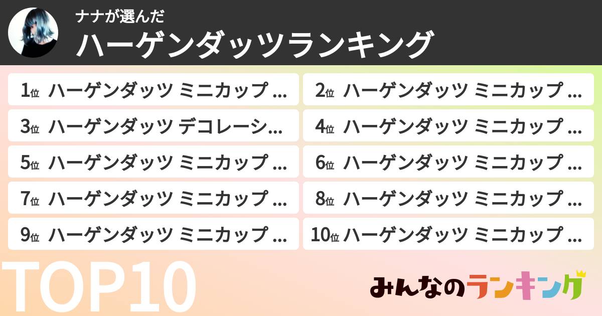ナナさんの「ハーゲンダッツランキング」