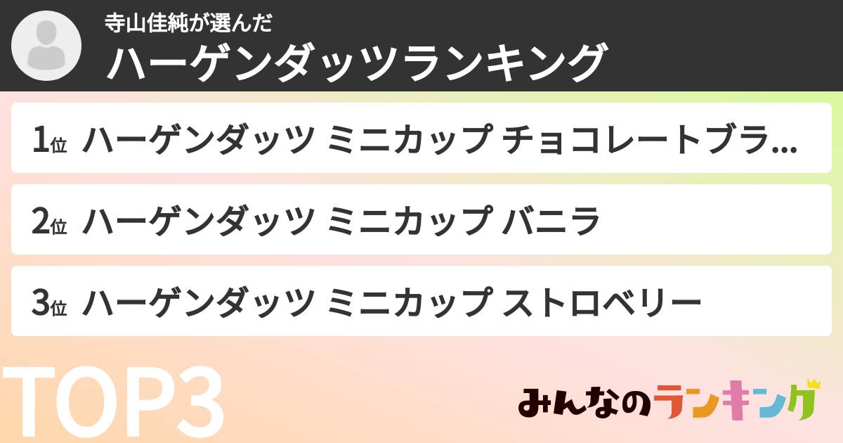 寺山佳純さんの「ハーゲンダッツランキング」
