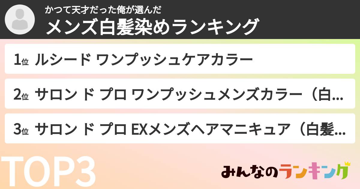 かつて天才だった俺さんの「メンズ白髪染めランキング」