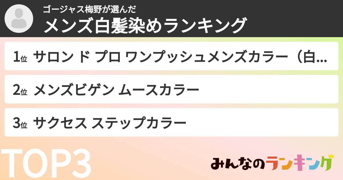 ゴージャス梅野さんの「メンズ白髪染めランキング」