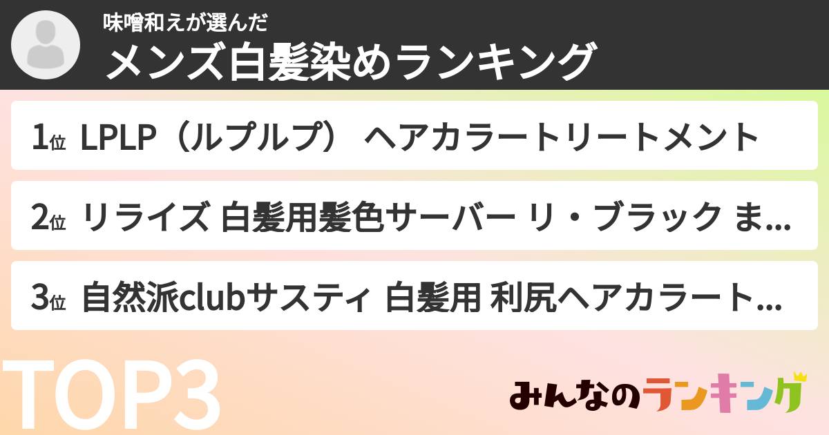味噌和えさんの「メンズ白髪染めランキング」