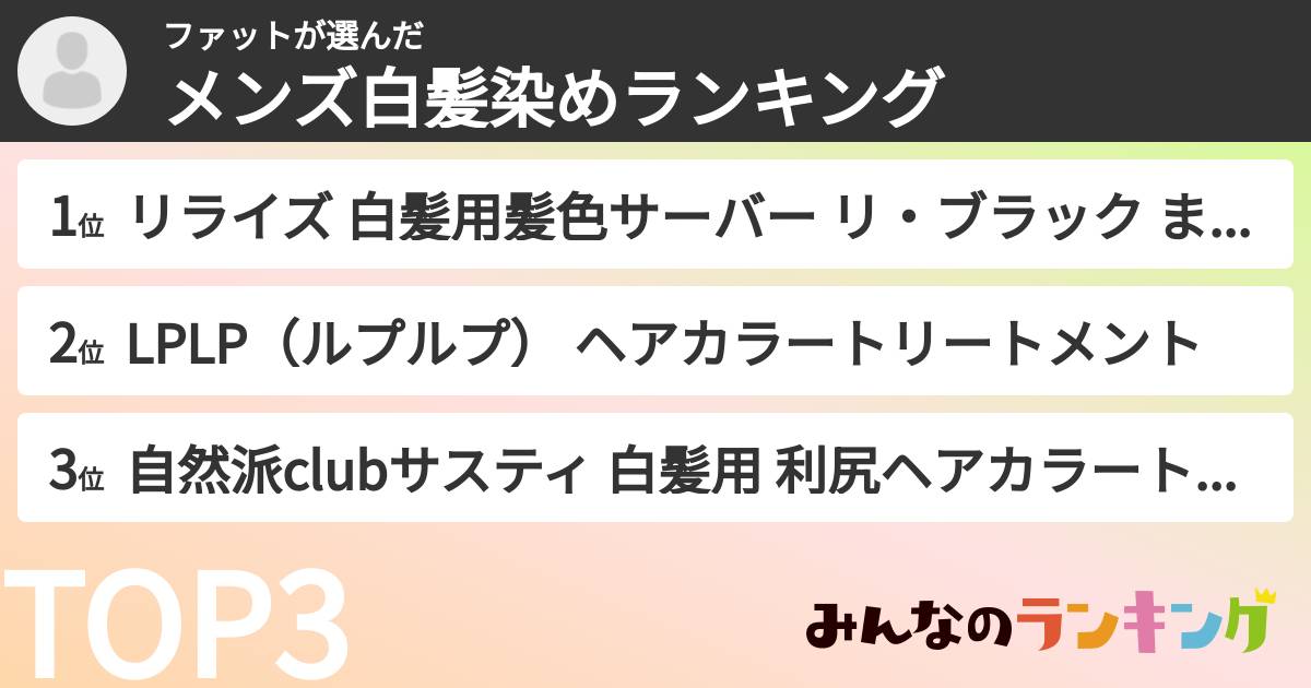 ファットさんの「メンズ白髪染めランキング」