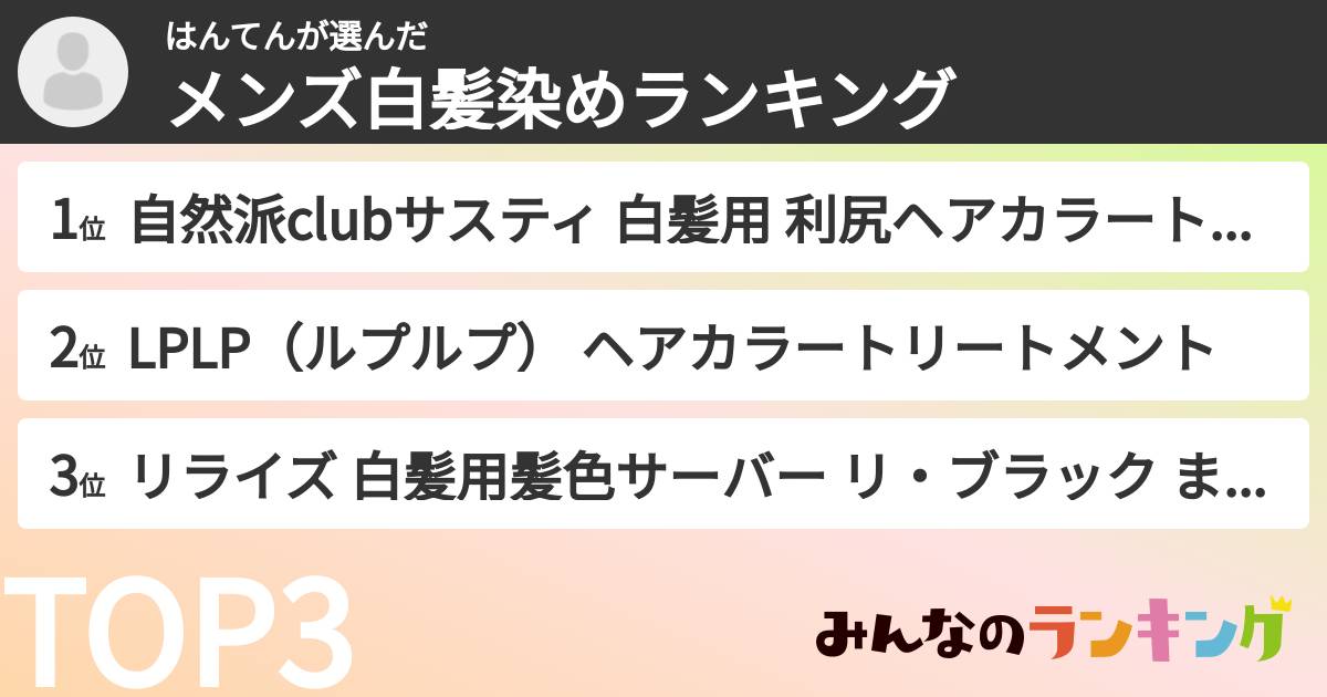 はんてんさんの「メンズ白髪染めランキング」