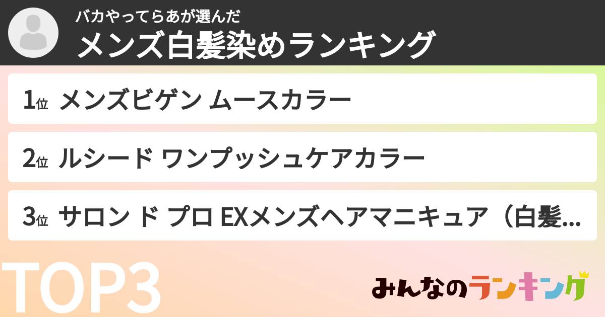 バカやってらあさんの「メンズ白髪染めランキング」