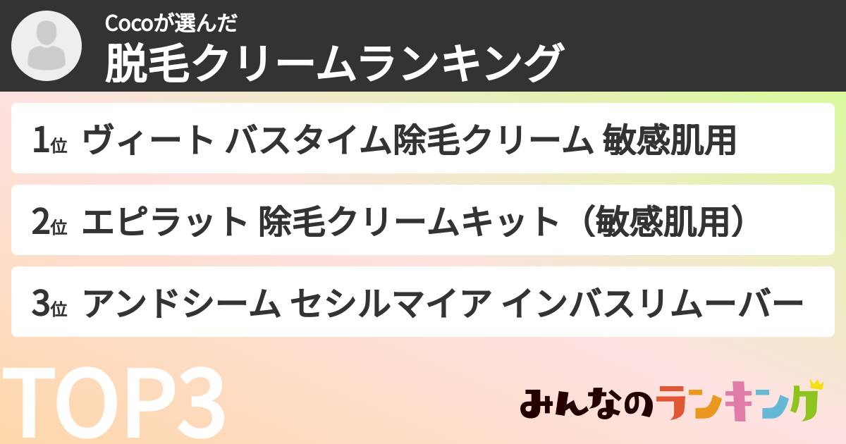 Cocoさんの「脱毛クリームランキング」
