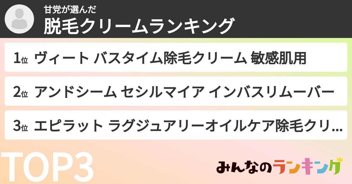甘党さんの「脱毛クリームランキング」