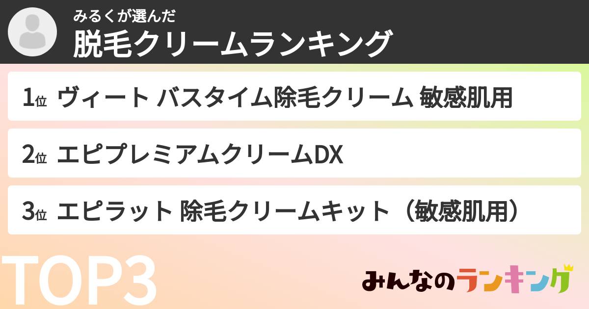 みるくさんの「脱毛クリームランキング」