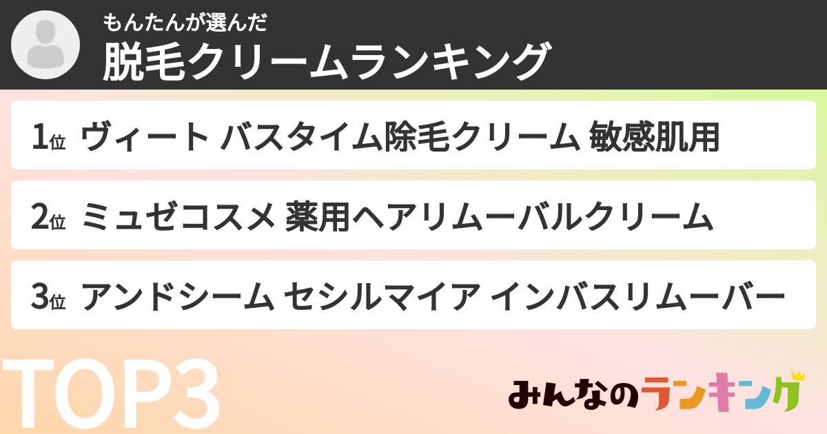 もんたんさんの「脱毛クリームランキング」