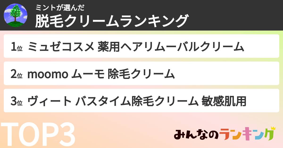 ミントさんの「脱毛クリームランキング」