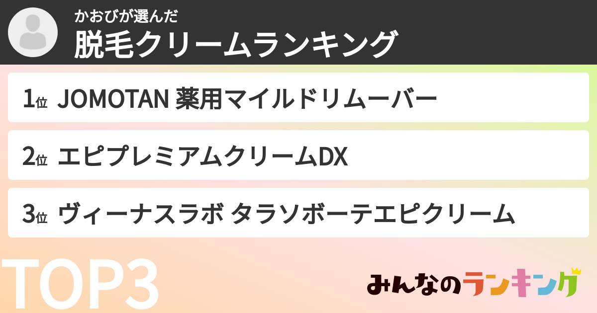 かおびさんの「脱毛クリームランキング」