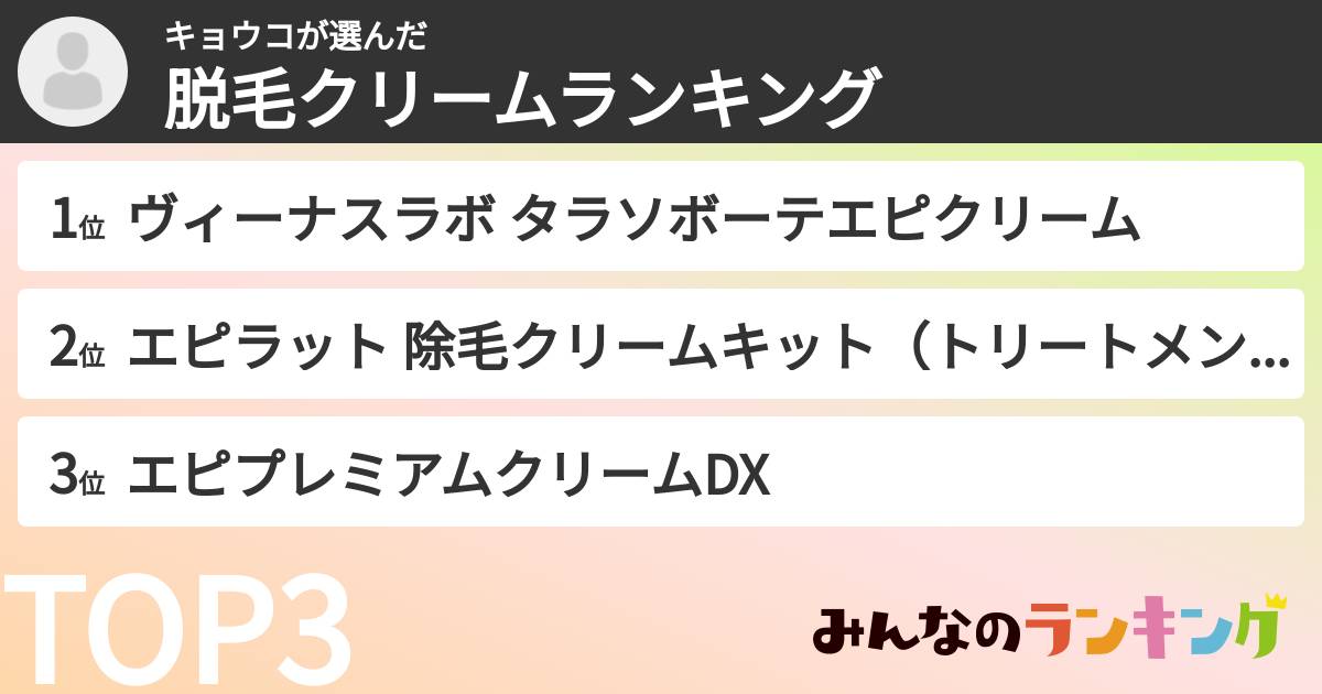 キョウコさんの「脱毛クリームランキング」