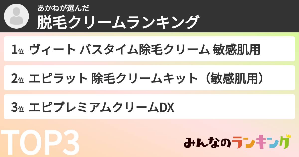 あかねさんの「脱毛クリームランキング」