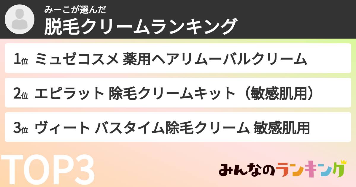 みーこさんの「脱毛クリームランキング」