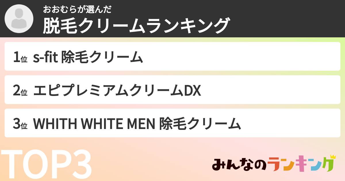 おおむらさんの「脱毛クリームランキング」