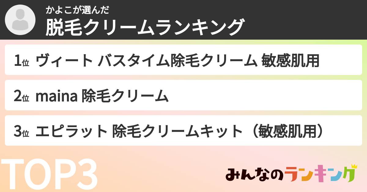 かよこさんの「脱毛クリームランキング」