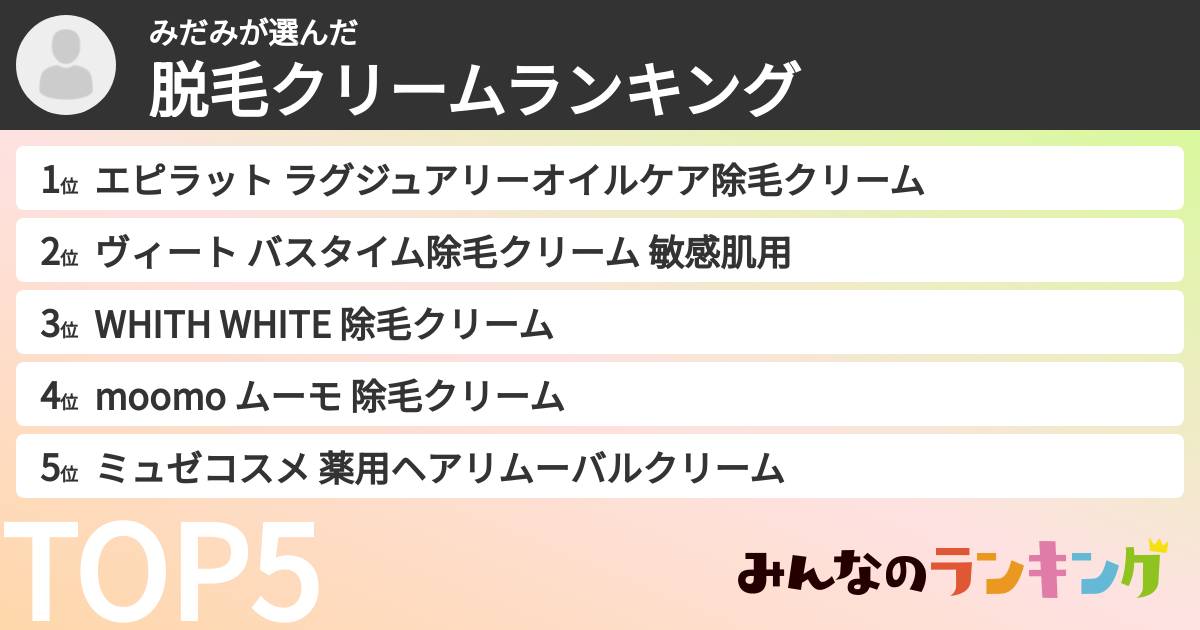 みだみさんの「脱毛クリームランキング」