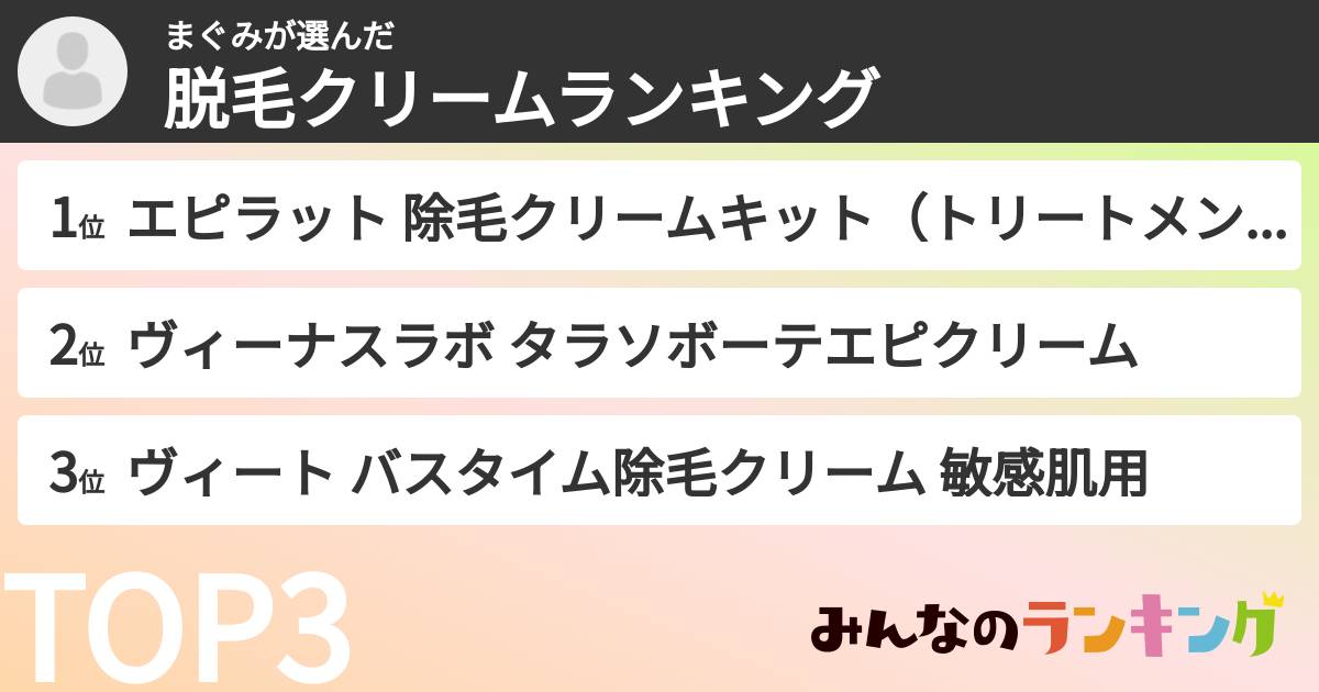 まぐみさんの「脱毛クリームランキング」