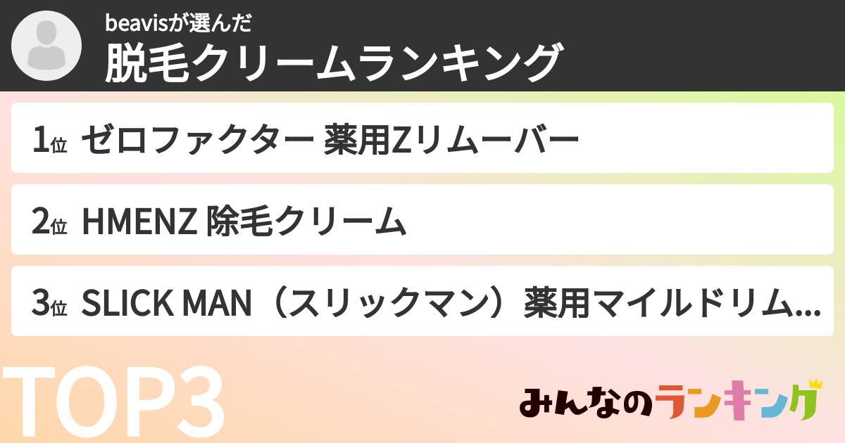 beavisさんの「脱毛クリームランキング」