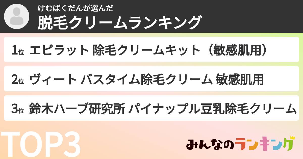 けむばくだんさんの「脱毛クリームランキング」