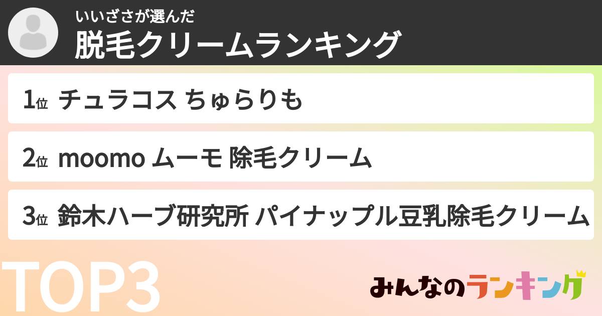 いいざささんの「脱毛クリームランキング」