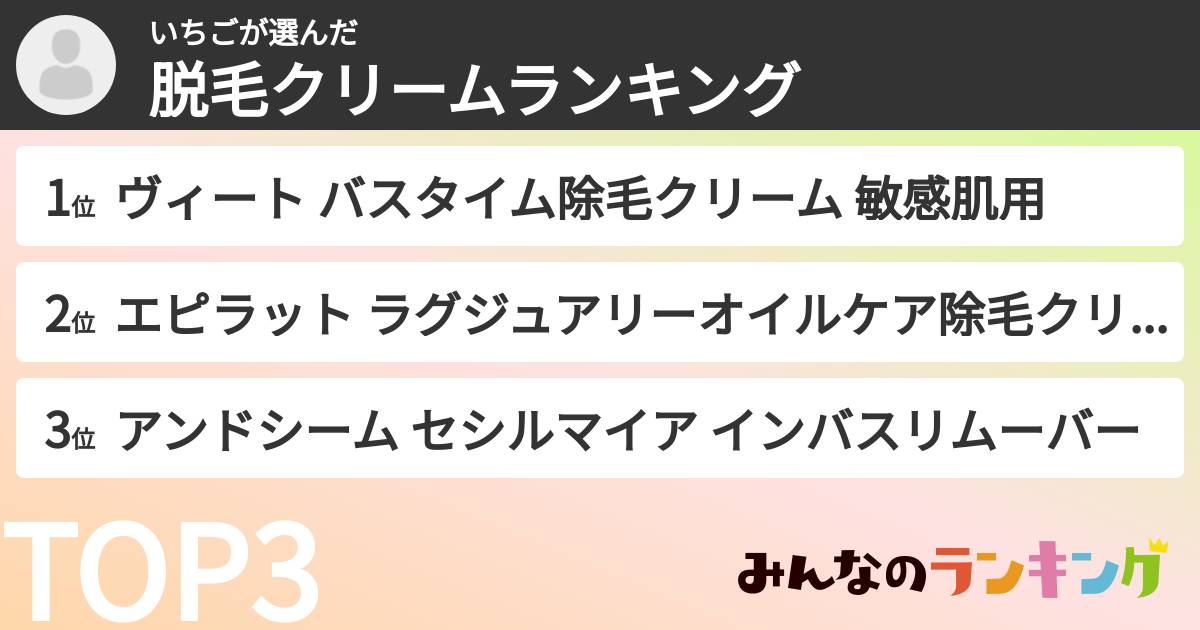 いちごさんの「脱毛クリームランキング」