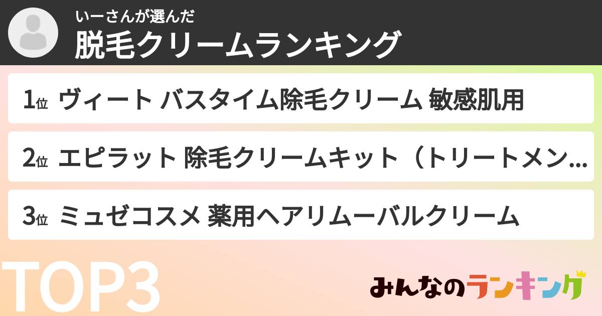 いーさんさんの「脱毛クリームランキング」