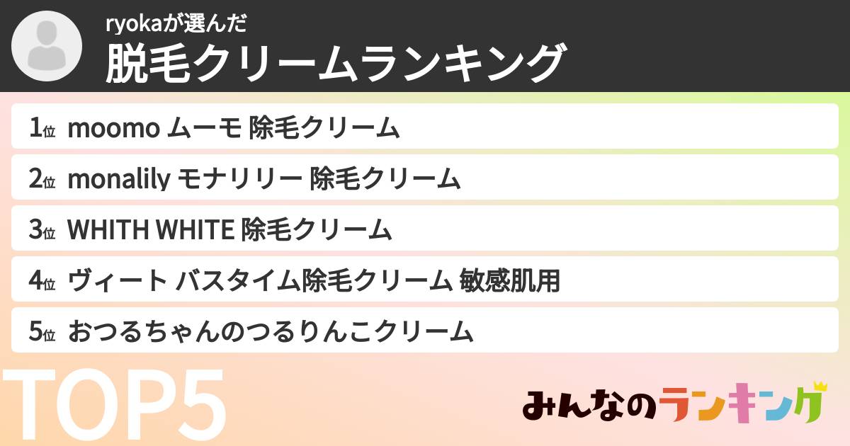 ryokaさんの「脱毛クリームランキング」