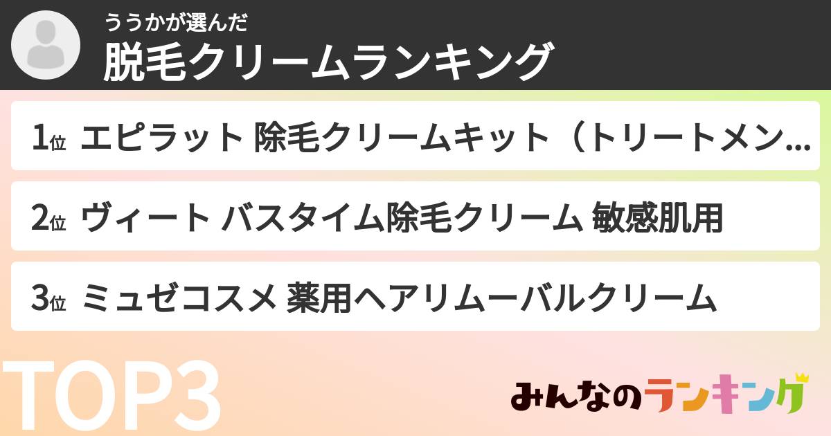 ううかさんの「脱毛クリームランキング」